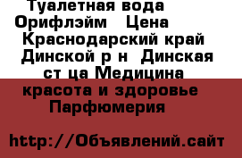 Туалетная вода Excite Орифлэйм › Цена ­ 799 - Краснодарский край, Динской р-н, Динская ст-ца Медицина, красота и здоровье » Парфюмерия   